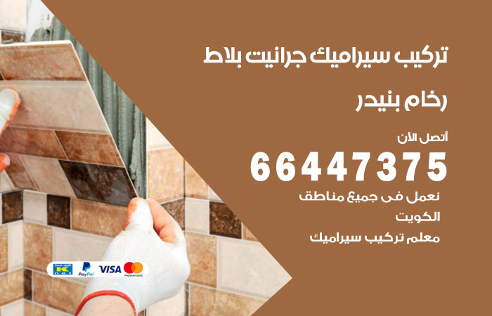 تركيب سيراميك بنيدر