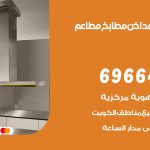 فني تركيب مداخن بنيدر / 69664469 / تركيب مداخن هود مطابخ مطاعم