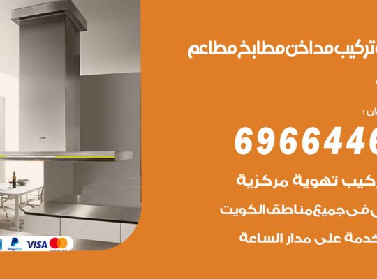 فني تركيب مداخن بنيدر