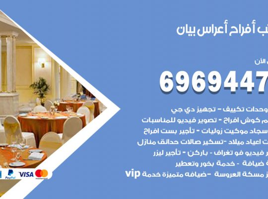 مكتب أفراح بيان