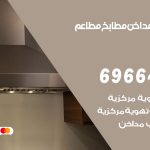 فني تركيب مداخن بيان / 69664469 / تركيب مداخن هود مطابخ مطاعم