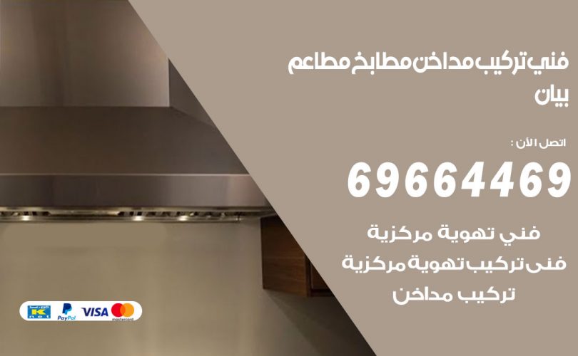 فني تركيب مداخن بيان