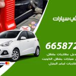 كهربائي سيارات بيان / 55773600‬ / خدمة تصليح كهرباء سيارات أمام المنزل