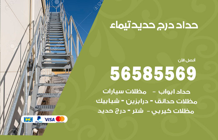 حداد درج حديد تيماء