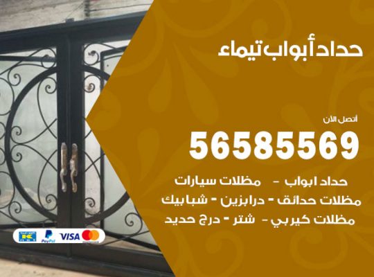 حداد أبواب تيماء