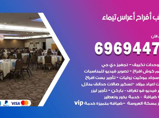 مكتب أفراح تيماء