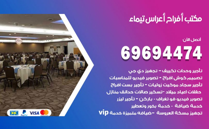 مكتب أفراح تيماء