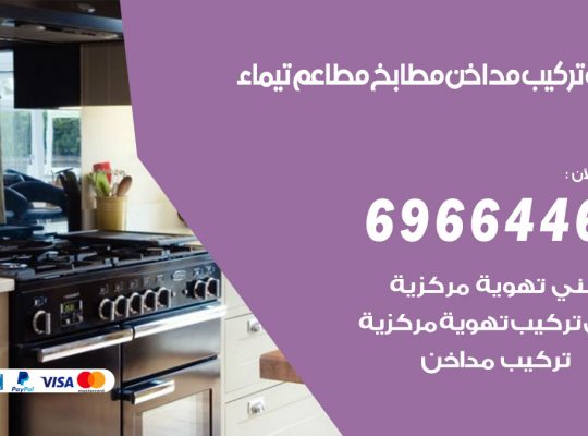 فني تركيب مداخن تيماء