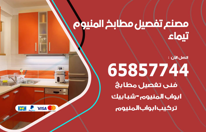 تفصيل مطابخ المنيوم تيماء