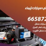 كهربائي سيارات تيماء / 55773600‬ / خدمة تصليح كهرباء سيارات أمام المنزل