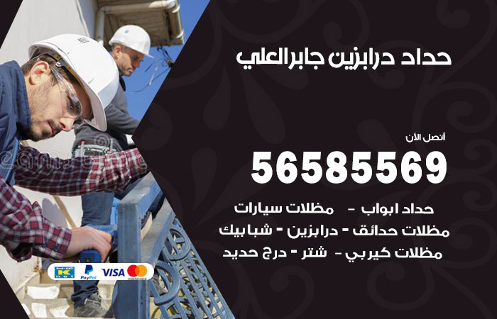 حداد درابزين جابر العلي