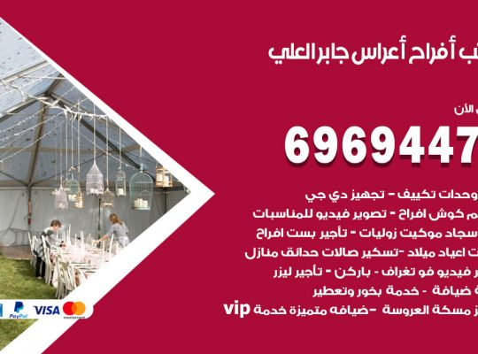 مكتب أفراح جابر العلي