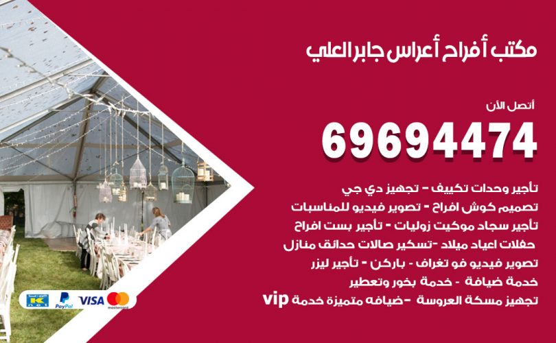 مكتب أفراح جابر العلي