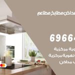 فني تركيب مداخن جابر العلي / 69664469 / تركيب مداخن هود مطابخ مطاعم