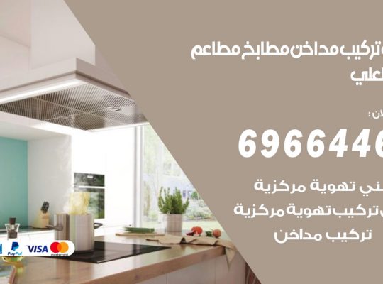 فني تركيب مداخن جابر العلي