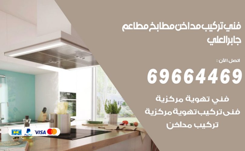 فني تركيب مداخن جابر العلي
