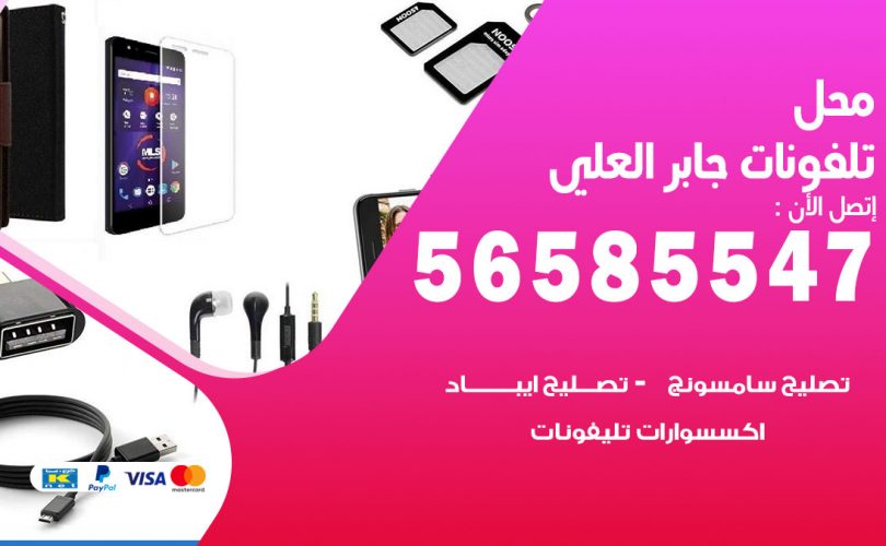 محل تلفونات جابر العلي