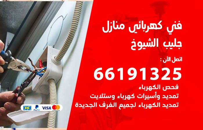 كهربائي جليب الشيوخ