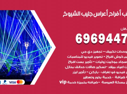 مكتب أفراح جليب الشيوخ