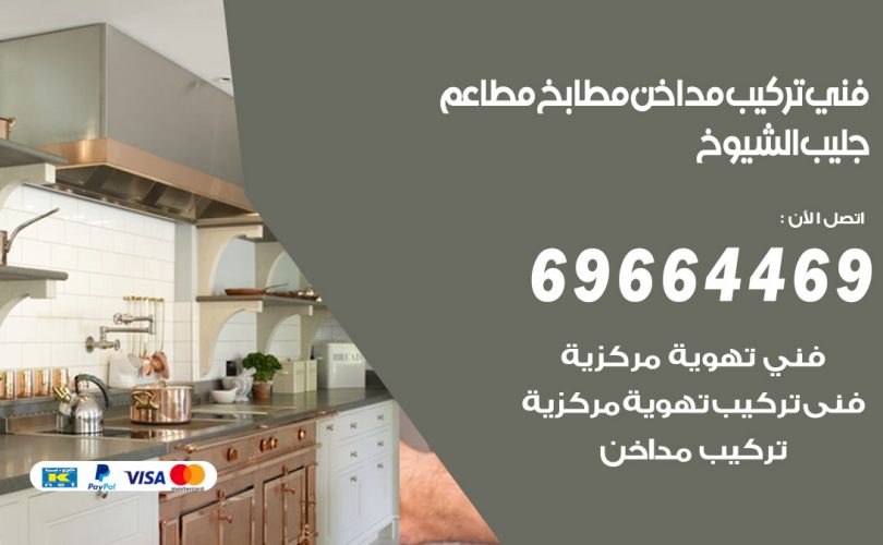 فني تركيب مداخن جليب الشيوخ