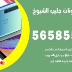 محل تلفونات جليب الشيوخ / 56585547 / فني تصليح تلفون ايفون سامسونج خدمة منازل