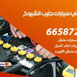كهربائي سيارات جليب الشيوخ / 55773600‬ / خدمة تصليح كهرباء سيارات أمام المنزل