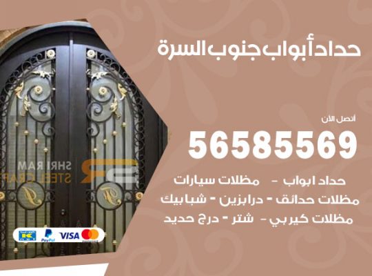 حداد أبواب جنوب السرة