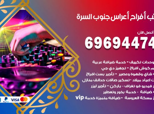 مكتب أفراح جنوب السرة