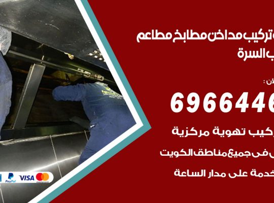 فني تركيب مداخن جنوب السرة