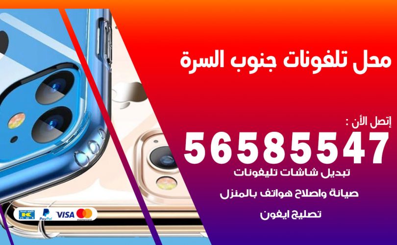 محل تلفونات جنوب السرة
