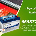 كهربائي سيارات جنوب السرة / 55773600‬ / خدمة تصليح كهرباء سيارات أمام المنزل