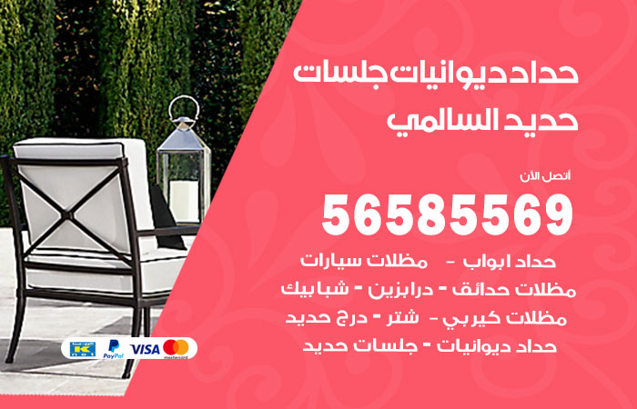 حداد ديوانيات السالمي