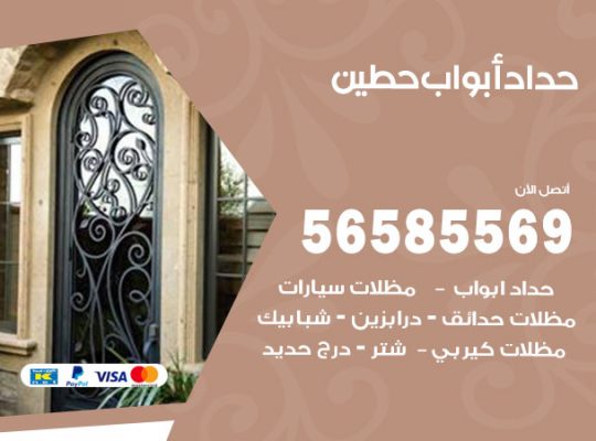 حداد أبواب حطين