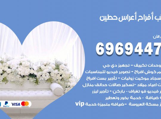 مكتب أفراح حطين