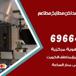 فني تركيب مداخن حطين / 69664469 / تركيب مداخن هود مطابخ مطاعم