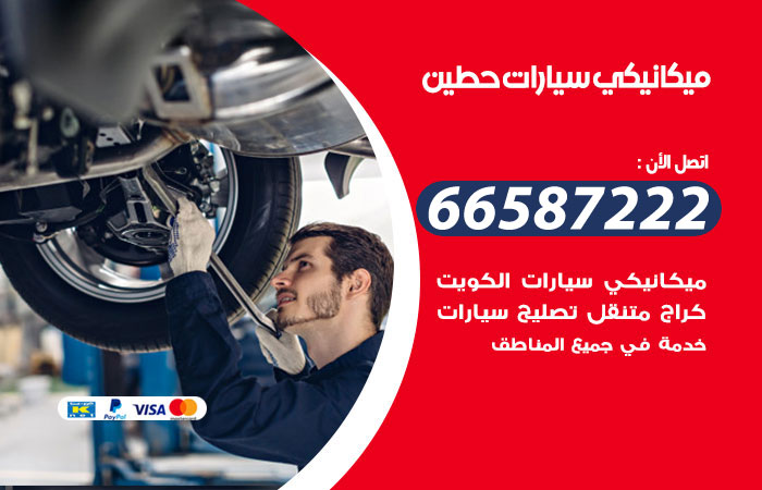 ميكانيكي سيارات حطين