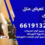 كهربائي حولي / 66191325 / فني كهربائي منازل 24 ساعة