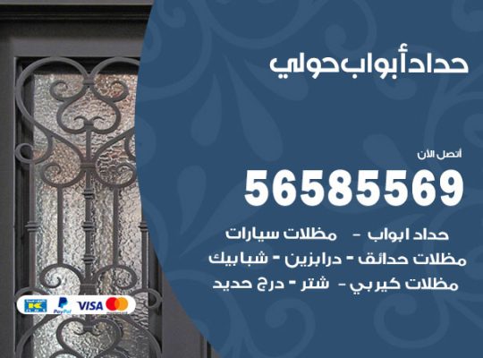 حداد أبواب حولي