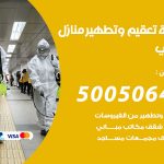 تعقيم وتطهير منازل حولي / 50050641 / تعقيم منازل من فيروس كورونا