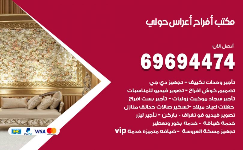 مكتب أفراح حولي