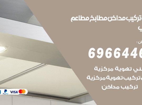 فني تركيب مداخن حولي
