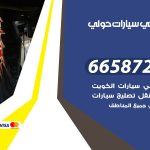 ميكانيكي سيارات حولي / 55773600‬ / خدمة ميكانيكي سيارات متنقل