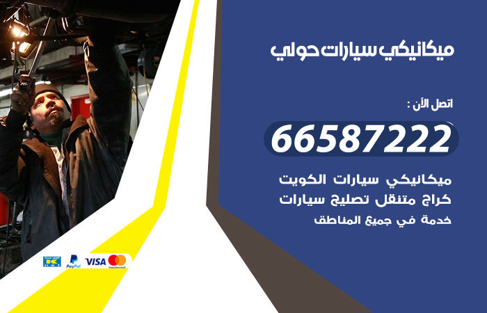 ميكانيكي سيارات حولي