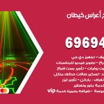 مكتب أفراح خيطان / 69694474 / زينة أعراس تصميم كوش تأجير صالات كراسي دجي
