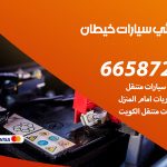 كهربائي سيارات خيطان / 55773600‬ / خدمة تصليح كهرباء سيارات أمام المنزل