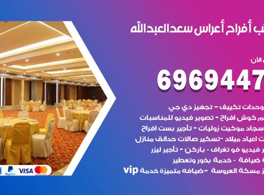 مكتب أفراح سعد العبدالله