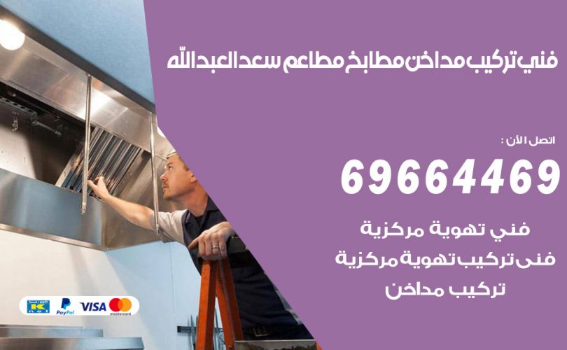 فني تركيب مداخن سعدالعبدالله
