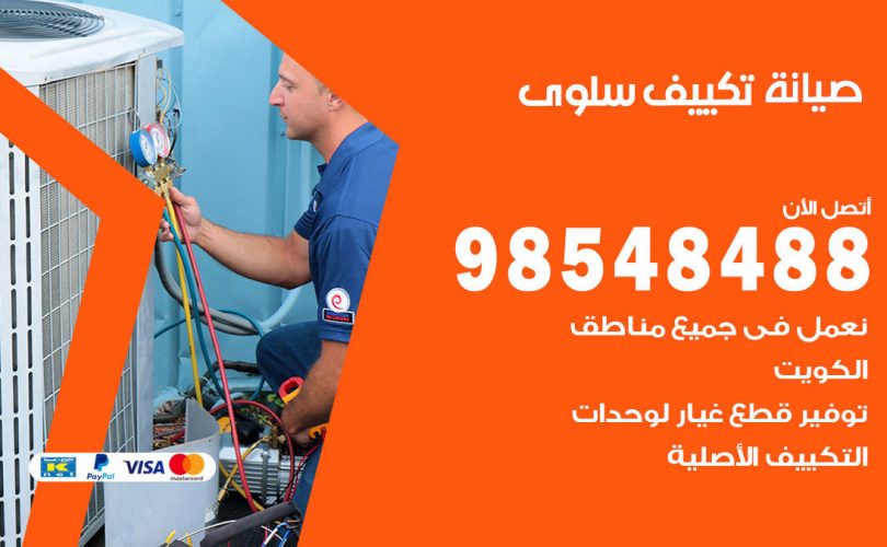 صيانة تكييف سلوى