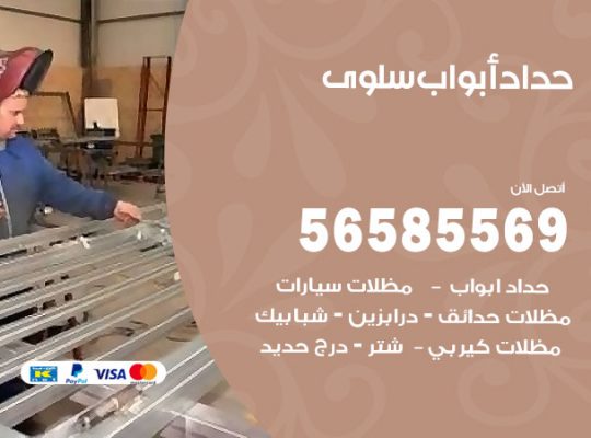 حداد أبواب سلوى