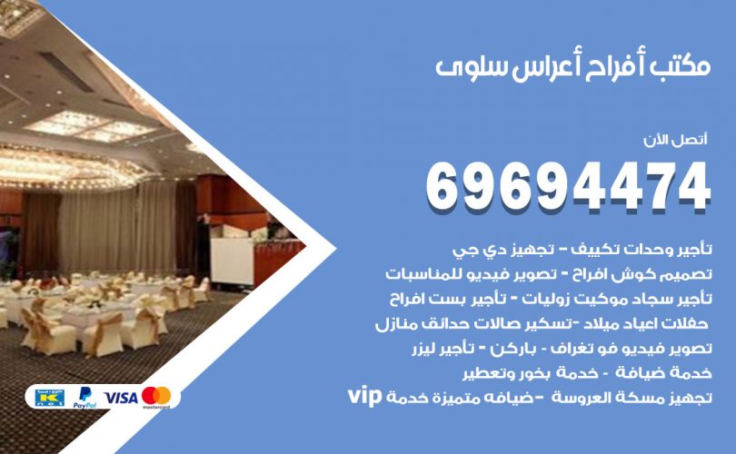 مكتب أفراح سلوى